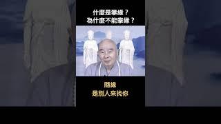 #淨空老法師｜什麼是攀緣？為什麼不能攀緣？　#shorts