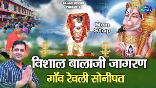 PART - 1 ~ विशाल बालाजी जागरण रेवली सोनीपत || Mukesh Sharma || Super Hit Balaji Jagran