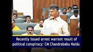 Recently issued arrest warrant result of political conspiracy: CM Chandrababu Naidu - #ANI News