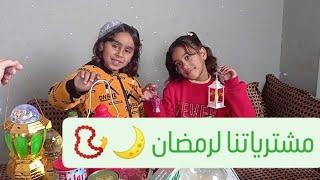 مشترياتنا لرمضان.. وين هنقضي رمضان !