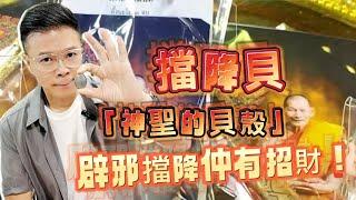 【擋降貝「神聖的貝殼」：辟邪擋降仲有招財！】天河石 I 黃水晶 I 硨磲 I 黃鐵礦 I 天河石 I 舒俱來 I 綠幽靈 I 天鐵 I 力泥 I 黑碧璽 I 超七 I 閃靈鑽 I 粉晶