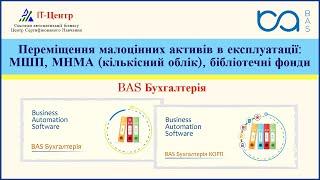 BAS Бухгалтерія | Переміщення малоцінних активів в експлуатації