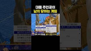 유저들의 뒤통수를 후려버린 전설의 고전게임