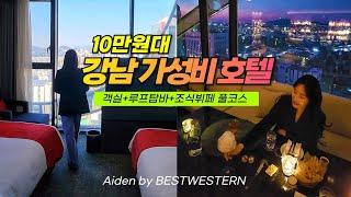 서울 가성비 호텔 10만원대 강남 호캉스 | 신사동 가로수길 압구정 도산공원 청담동 호텔 추천 | 에이든 바이 베스트웨스턴 청담 호텔 레지던스 스위트룸+조식뷔페+루프탑바 리뷰