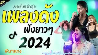 รวมเพลงดังมาแรงในติ๋กต๋อก2024#เพลงใหม่มาแรง2024 #เพลงมาแรง2024