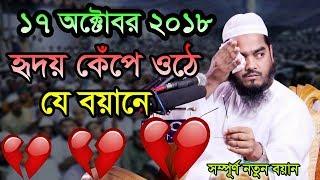 Hafizur Rahman Siddiki Bangla Waz 2018 হৃদয় কেপে ওঠে যে বয়ানে