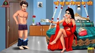 नई बहू का किराये का पति | Saas Bahu | Hindi Kahani | Moral Stories | Bedtime Stories | Hindi Story
