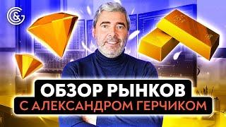 Обзор рынков с Александром Герчиком