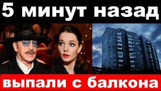 5 минут назад / чп, выпали с балкона /трагедия Боярского , новости комитета