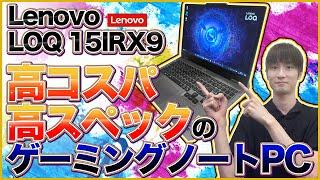 コスパもスペックも良いすごいノートパソコン『Lenovo LOQ 15IRX9』使ってみた