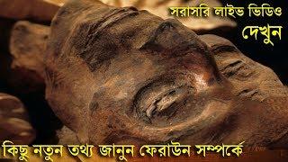 ফেরাউনের লাশ feraun er lash দেখুন