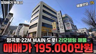 구미통상가매매. 형곡로 22M Main 도로! 리모델링 매물 "매매가 195,000만원" 코너 5층 통상가