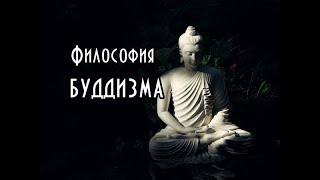 Тайны буддизма: история и философия. Курс. Часть I