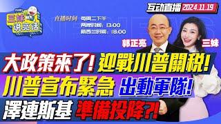 CC字幕 | 中國搶先!拉爆美國經濟!取消出口退稅!貿易戰沒在怕! | 川普突宣佈!國家緊急狀態!美軍出動驅逐非法移民! | 俄軍打穿恰索夫亞爾!川普要澤連斯基投降?  #三妹说亮话