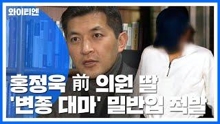 홍정욱 전 의원 딸 '변종 대마' 밀반입...영장은 기각 / YTN