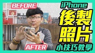 【蘋果】iPhone後製照片免下載APP?!｜幫你省下1GB的空間技巧｜輕鬆做出IG風格的照片