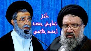 طنز نمایش جمعه احمد خاتمی Ahmad khatami #comedy #iran #ایران #کمدی #طنز