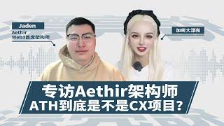 福利《视频结尾送矿机》全面了解Aethir项目！$ATH空投挖矿策略！#aethir #ai #web3