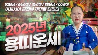 용띠 드디어 복이 터진다 l 2025년 용띠운세 #녹수부인당 #용띠운세 #대박나는띠 #띠별운세 #2025년운세 #띠운세 (녹수부인당,010-2974-8999)