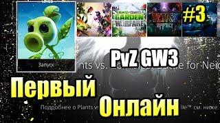 Новое САДОВОЕ ПОБОИЩЕ! #3 — Plants vs Zombies Битва за Нейборвиль {PS4} — Первый Онлайн!