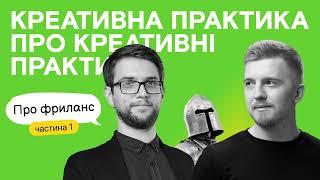 Фриланс: з чого почати і як наповнювати портфоліо