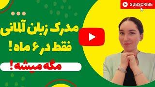 چقدر طول میکشه تا مدرک زبان آلمانی بگیرم؟ - آموزش مبتدی زبان آلمانی