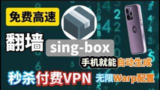 2024史上最强免费VPN，高速稳定！手机都能操作配置，看YouTube视频8k秒杀大多付费机场，iOS设备上ISH优选 IP并测速！自动生成无限Warp配置，完全免费无限流量，就拥有自己的无限节点