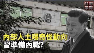 越來越不對勁！中共認為 明年或爆大動亂 最新動向：習確已失軍權？奴工被曝光 巴西停止向比亞迪發放簽證【紅朝禁聞】