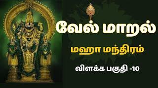 Vel maral Explanation part -10 | வேல்மாறல் மகா மந்திரம் விளக்கம் பகுதி 10 #velmaral #murugan