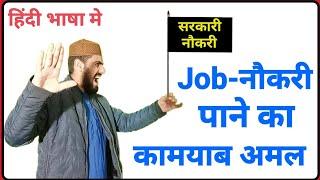 Wazifa For Getting Government Job || Sarkari Nokri Paane Ka Wazifa_By Live Wazifa