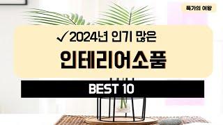 2024년 가성비 인테리어소품 추천 TOP10