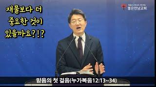 믿음의 첫 걸음 [좋은만남교회 박아론 목사 주일 설교-25.03.23]
