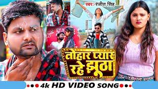 #Video | तोहार प्यार रहे झूठा | #Ranjeet Singh | Tohar Pyar Rahe Jhutha | Bhojpuri Sad Song