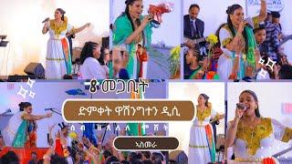 New Eritrean Music_ 2025_ women's day Washington DC Tirhas Haddish_ASMARA  ሰብ ዘዕበደ ምሸት