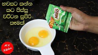 හවසට විනාඩි 5න් සුපිරි කෑමක්|egg and milo recipe|M.R KITCHEN