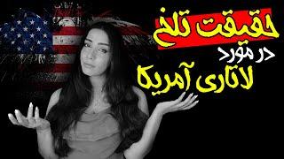 حقیقت تلخی که هیچ کس به شما نمی گوید | مهاجرت به آمریکا از طریق لاتاری