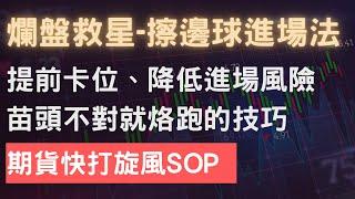 安迪的投資拿鐵｜爛盤救星！？提前卡位進場點、降低風險的SOP，只要專注打好「擦邊球」就能快打快出。#大盤 #期貨 #股票