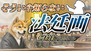 【雑学】裁判の法廷画は、なぜわざわざ『描く』必要があるのか