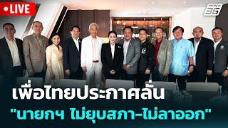 Live โชว์ข่าวเช้านี้ | เพื่อไทย ประกาศลั่น "นายกฯ ไม่ยุบสภา-ไม่ลาออก" |  23 มิ.ย. 68