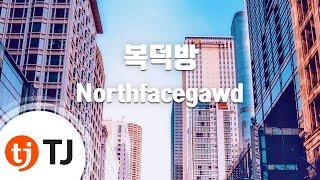 [TJ노래방] 복덕방 - Northfacegawd / TJ Karaoke