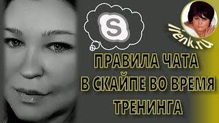 Платинкоин. Правила чата в Скайпе во время тренинга. Ирина Кириковская