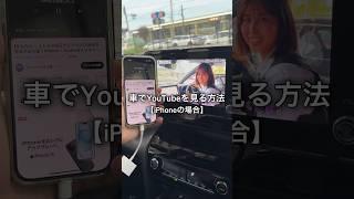 トヨタ純正ナビでYouTubeを見る方法｜iPhone｜#トヨタ車 #ディスプレイオーディオ