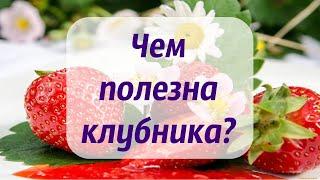 Чем полезна клубника? / ПОЛЬЗА КЛУБНИКИ для организма