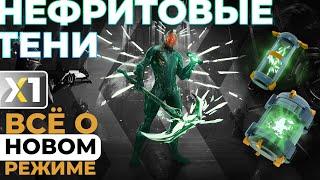 [WARFRAME] Нефритовые тени