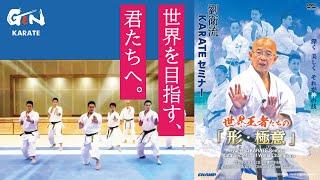 【オンライン道場HAYATE】劉衛流KARATEセミナー 世界王者たちの「形・極意」 公開！