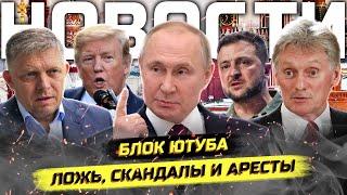 ️Путин о сп*рме, Блок YouTube, Паспорта в тюрьме, Всплеск диверсий