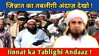 Jinnat ki Tabligh ka Andaaz dekho ! | जिन्नात का तबलीग़ी अंदाज़! | Ulama Info