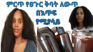 የፀጉር ችግር በዚህ ቅባት ይፈታል  ለርዝመት  መፋፋትና መርገፉም ይቆማል ለወዙ ምርጥ ቅባት best #hair oil #recipe