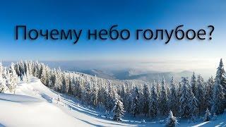 Почему небо голубое? Анимированный видеоролик.