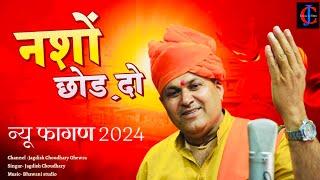 नशों छोड़दो || फागण सोंग 2024 || New fagan 2024 ||Jagdish Choudhary Ghewra